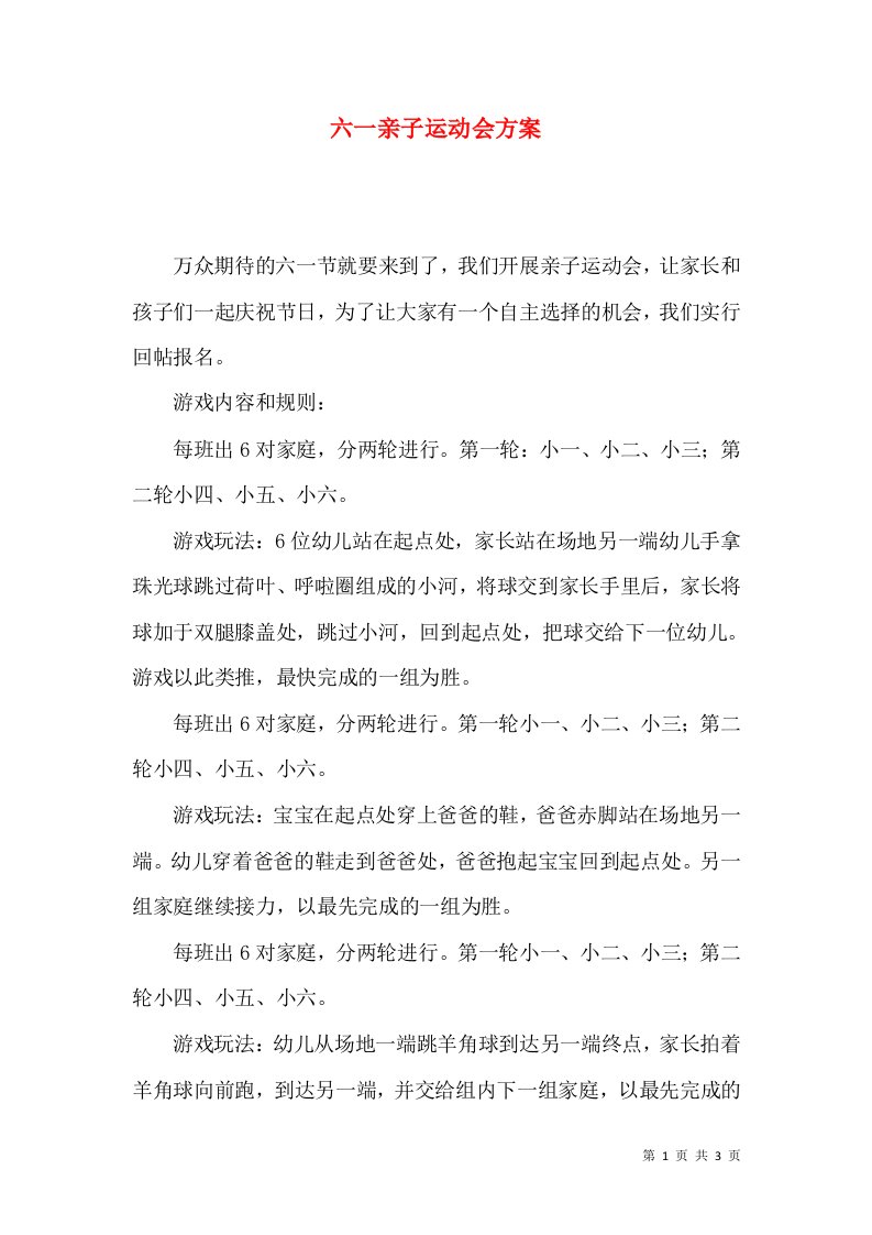 精选六一亲子运动会方案