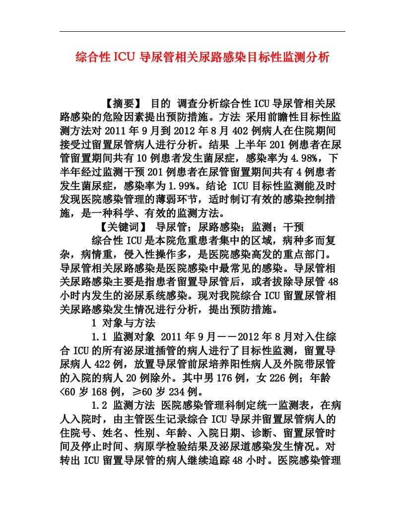 综合性ICU导尿管相关尿路感染目标性监测分析