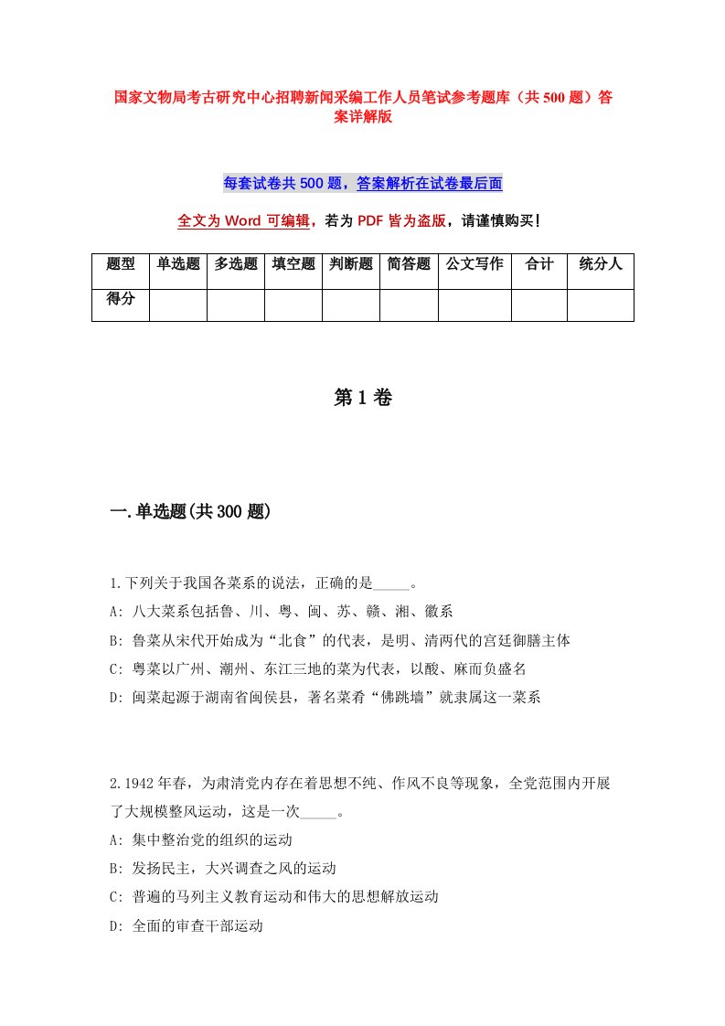 国家文物局考古研究中心招聘新闻采编工作人员笔试参考题库共500题答案详解版