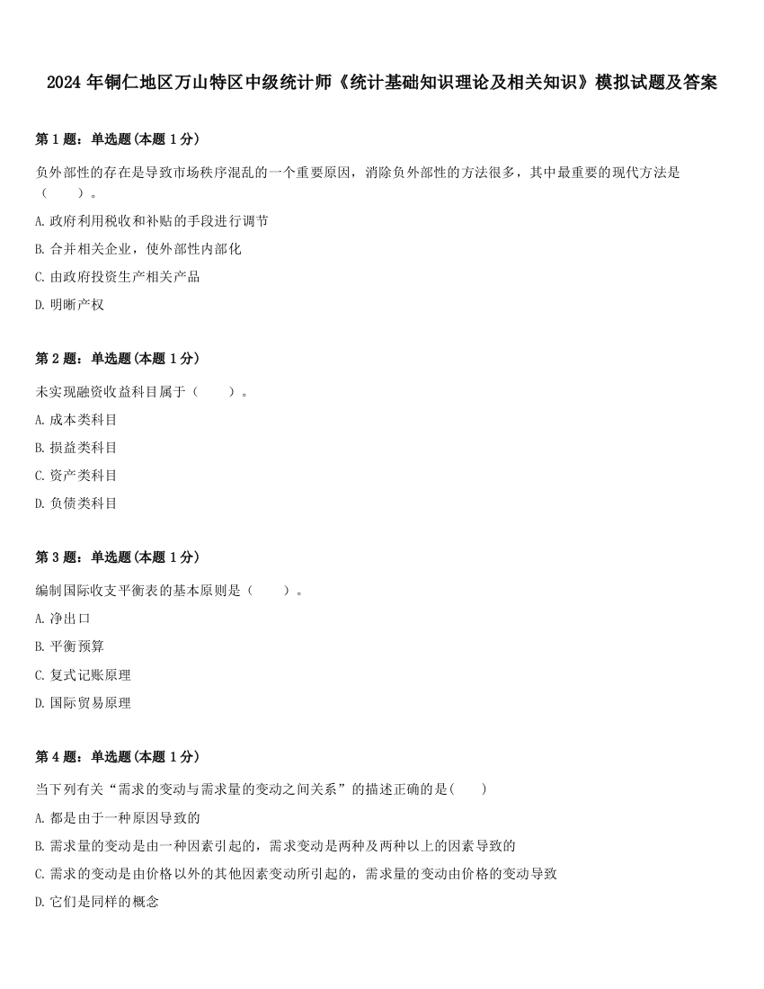 2024年铜仁地区万山特区中级统计师《统计基础知识理论及相关知识》模拟试题及答案