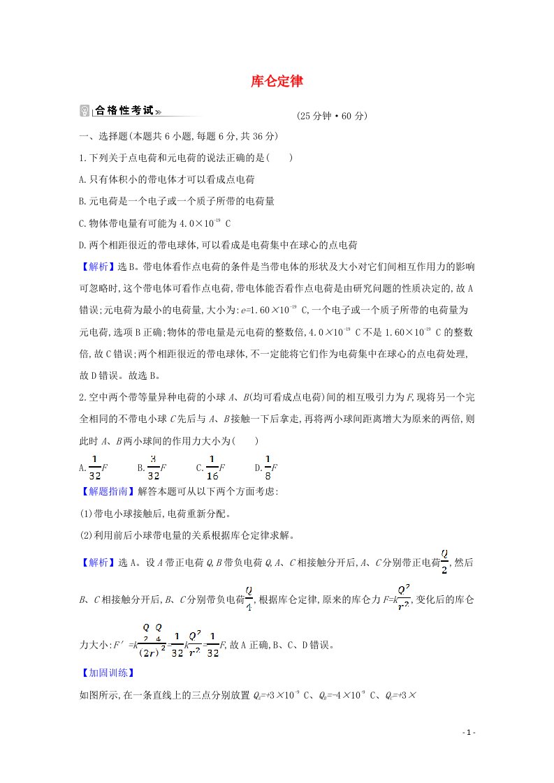 2020_2021学年新教材高中物理第九章静电场及其应用2库仑定律课时练习含解析新人教版必修3