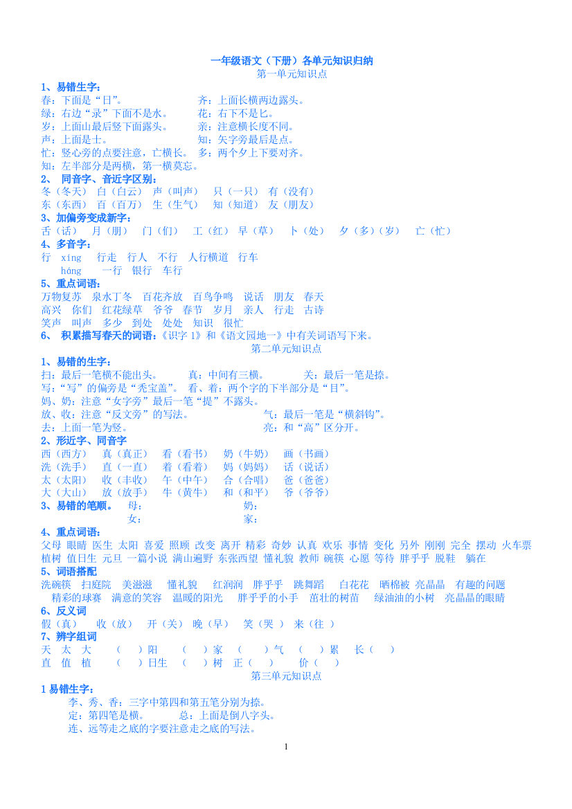 (最新整理)人教版一年级语文(下册)各单元知识归纳