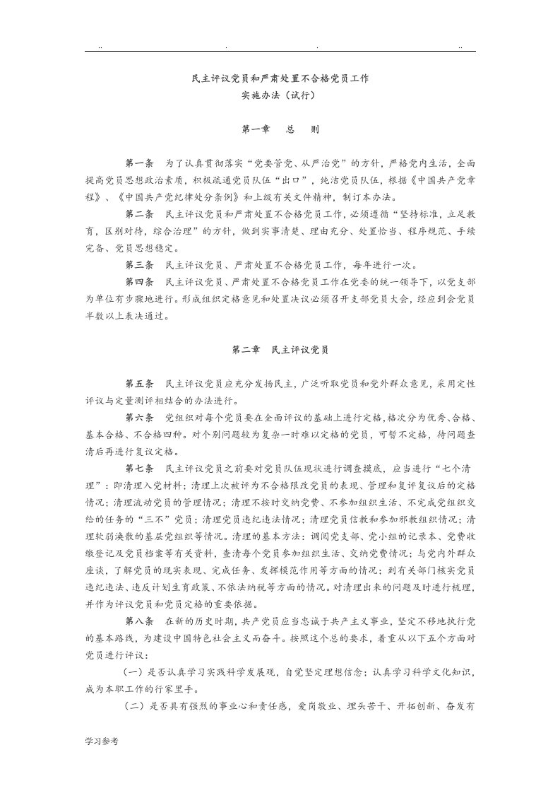 不合格党员处置办法