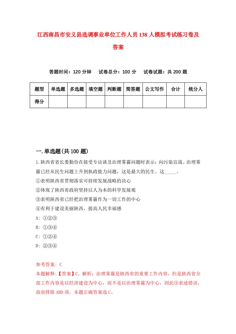 江西南昌市安义县选调事业单位工作人员138人模拟考试练习卷及答案第7期