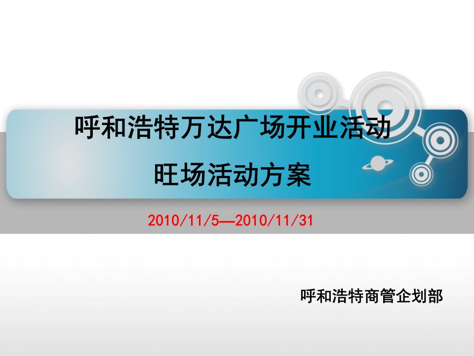 【2019年整理】万达广场开业旺场活动策划方案