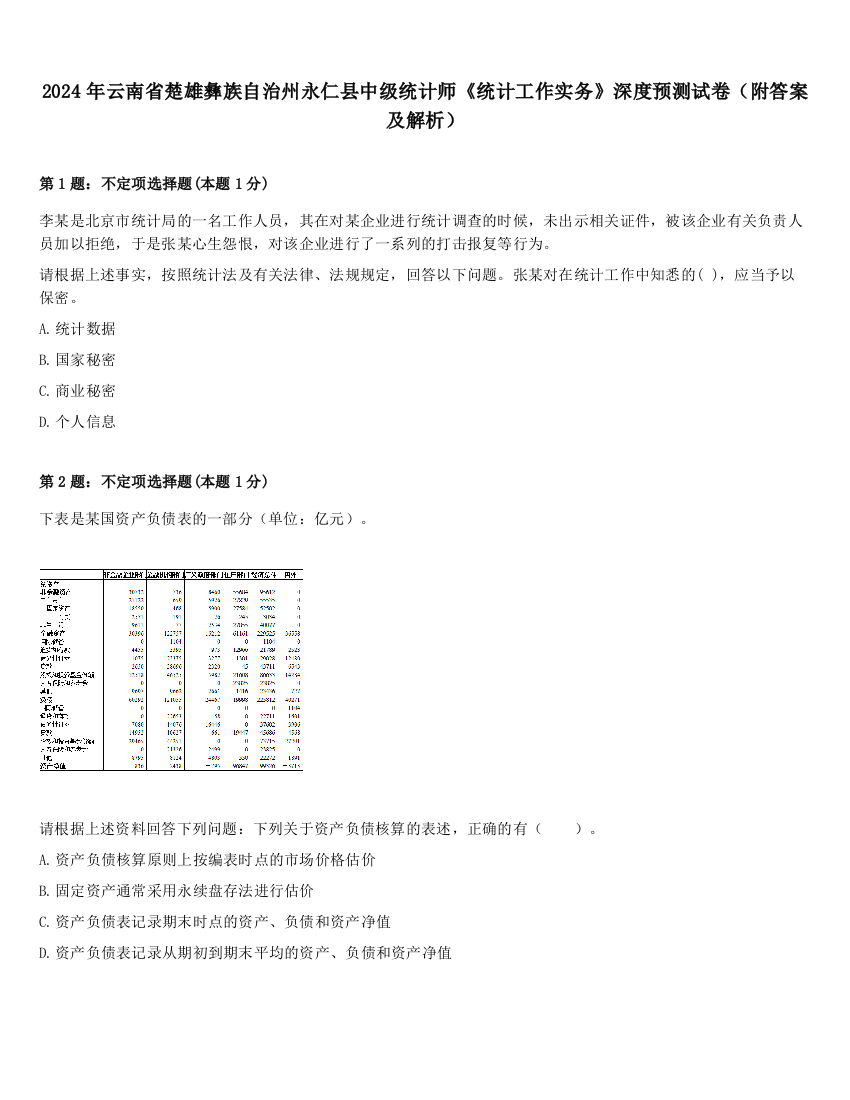 2024年云南省楚雄彝族自治州永仁县中级统计师《统计工作实务》深度预测试卷（附答案及解析）