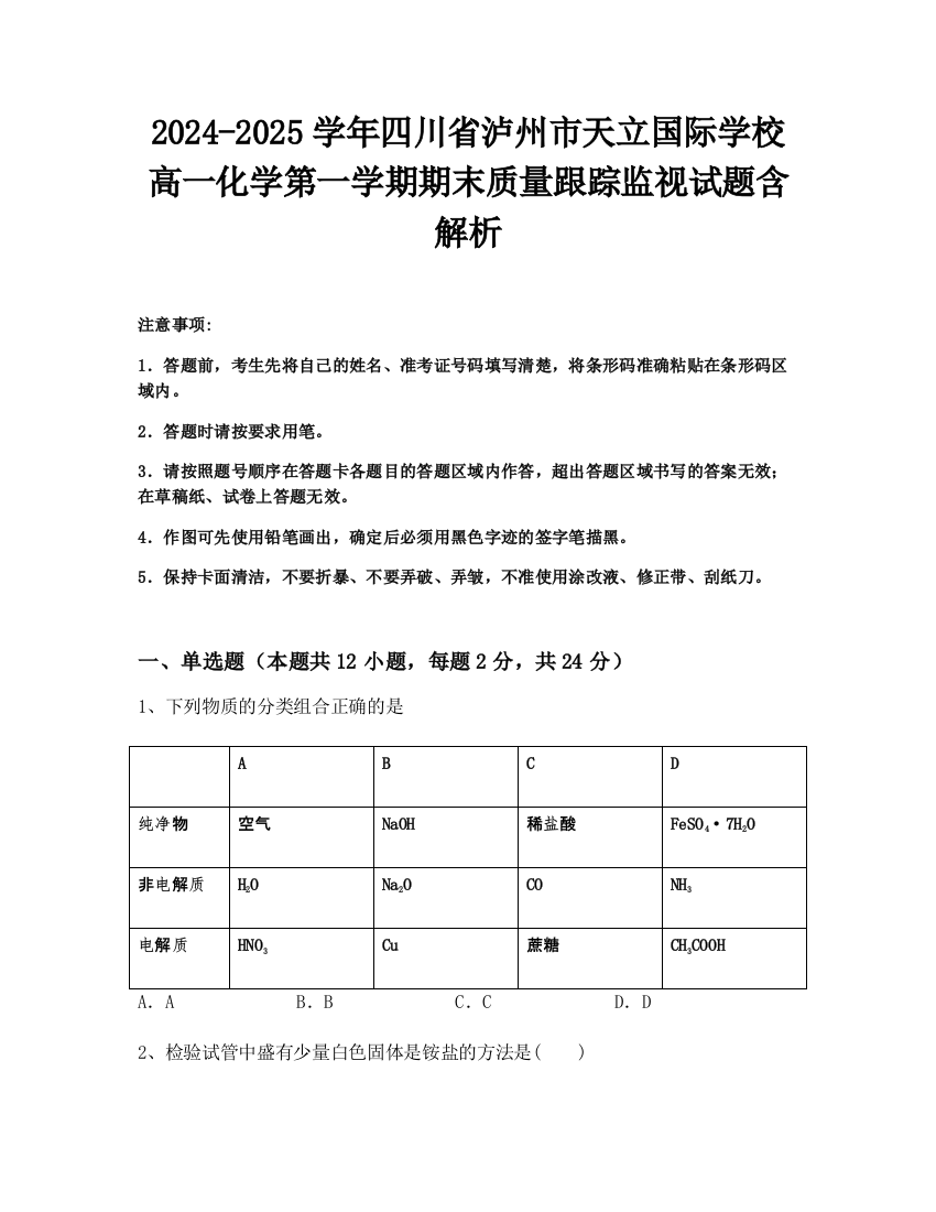 2024-2025学年四川省泸州市天立国际学校高一化学第一学期期末质量跟踪监视试题含解析