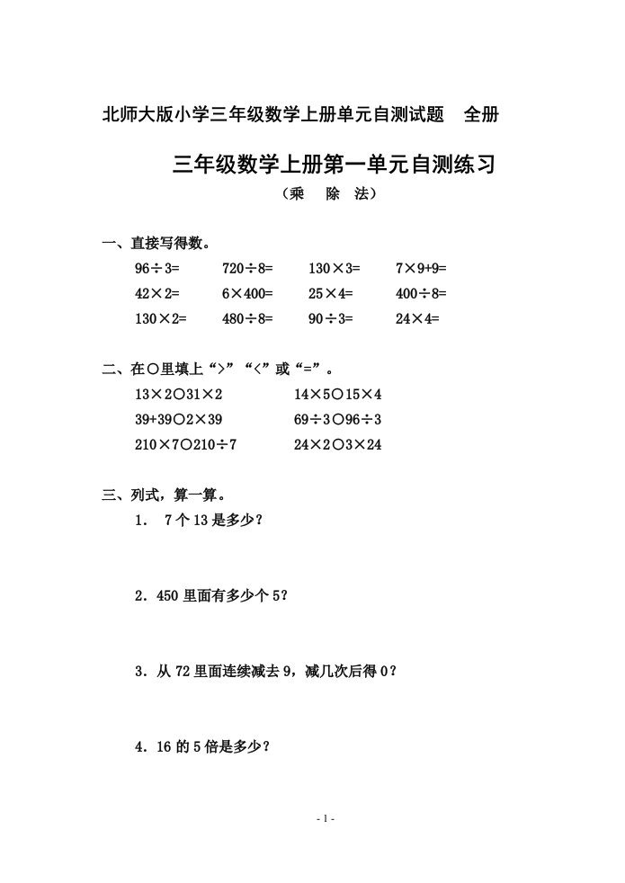 北师大版小学三年级数学上册单元自测试题_全册