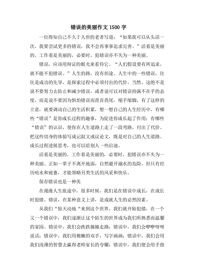 错误的美丽作文1500字