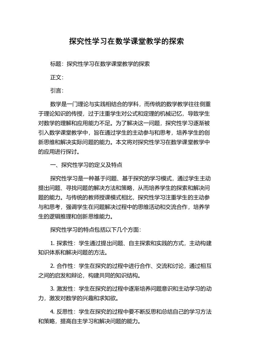 探究性学习在数学课堂教学的探索