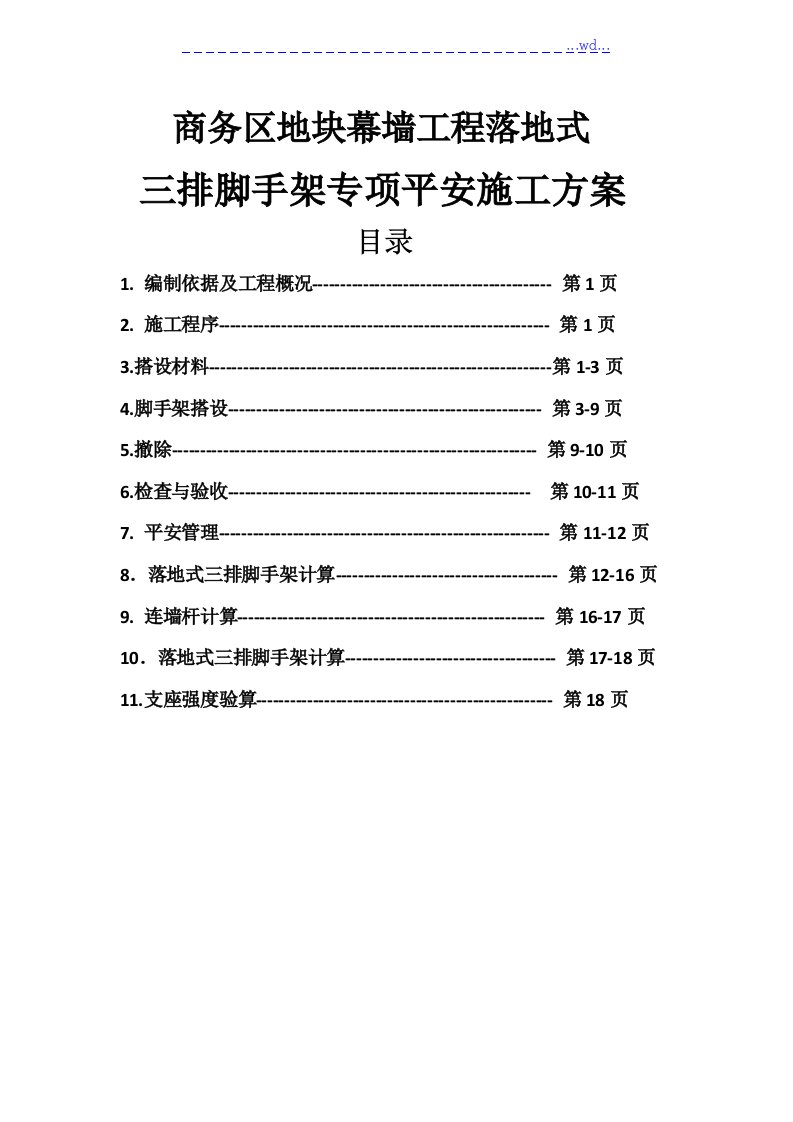 商务区地块幕墙工程落地式三排脚手架专项安全施工方案