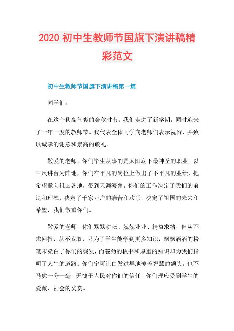 初中生教师节国旗下演讲稿精彩范文