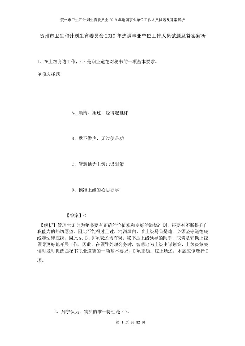 贺州市卫生和计划生育委员会2019年选调事业单位工作人员试题及答案解析