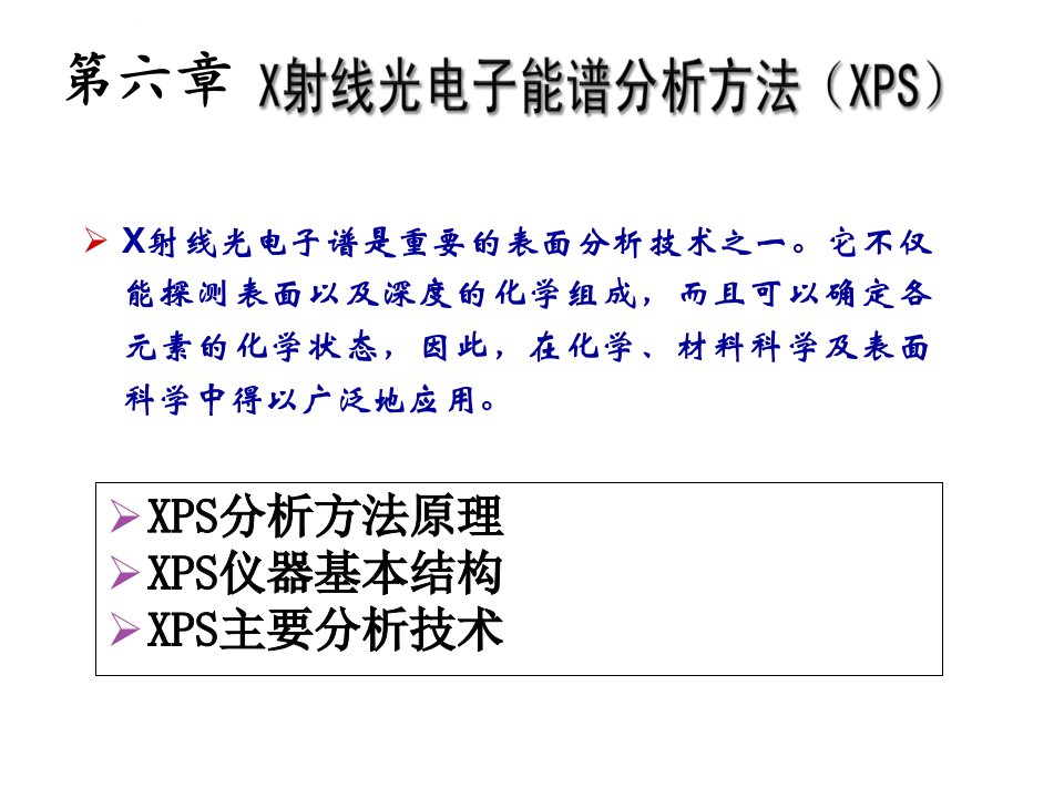 XPS方法原理与仪器分析ppt课件