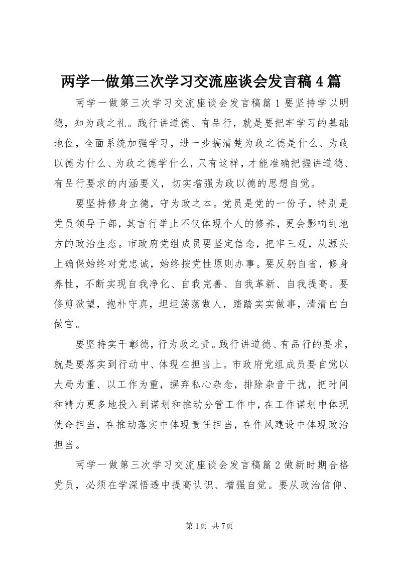 4两学一做第三次学习交流座谈会讲话稿4篇