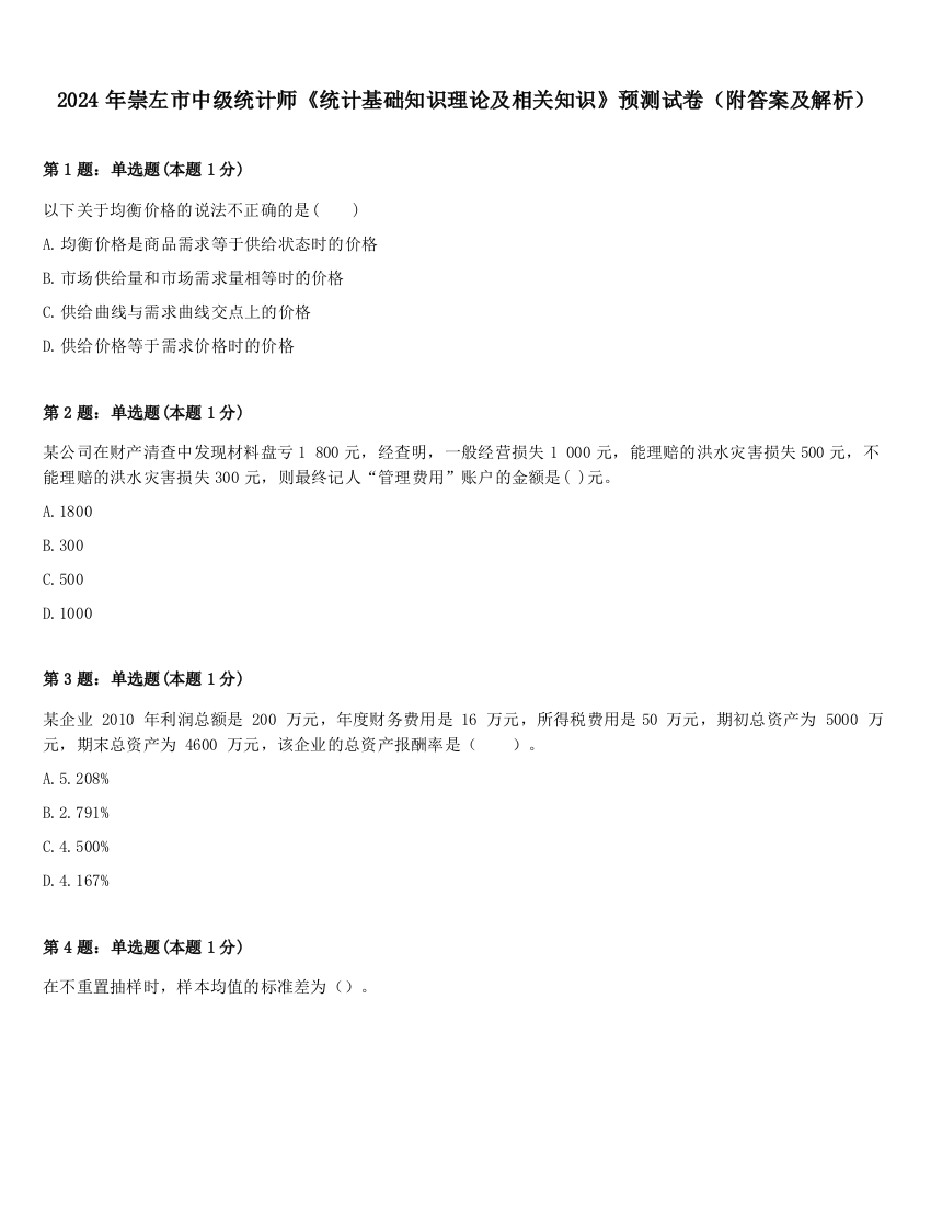 2024年崇左市中级统计师《统计基础知识理论及相关知识》预测试卷（附答案及解析）