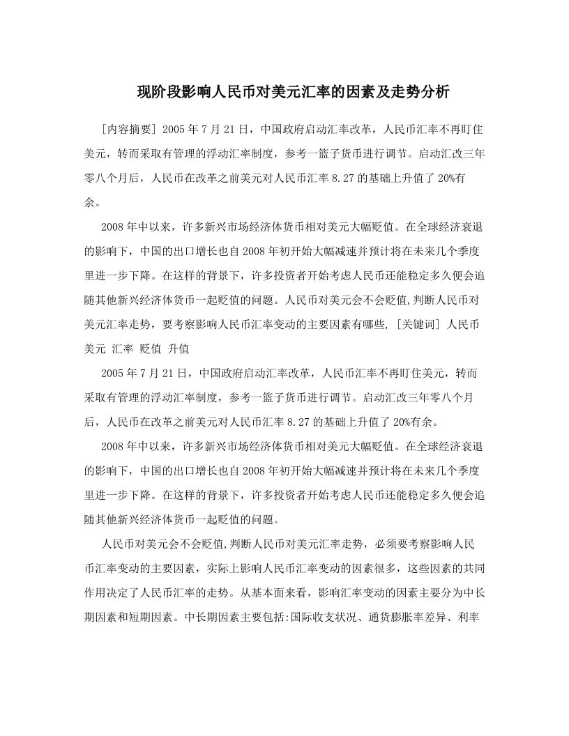 现阶段影响人民币对美元汇率的因素及走势分析