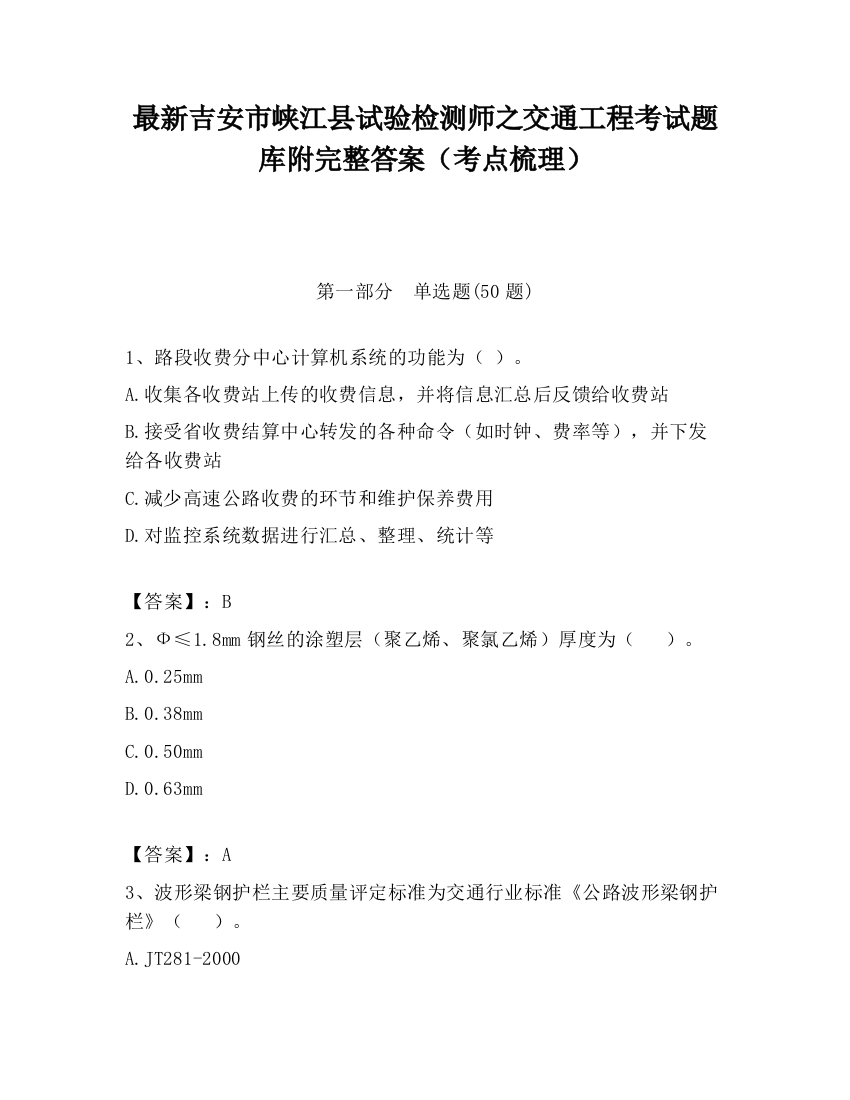 最新吉安市峡江县试验检测师之交通工程考试题库附完整答案（考点梳理）