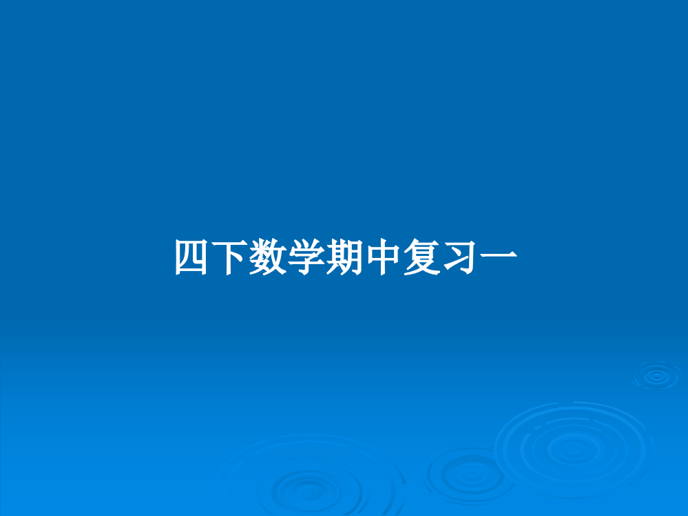 四下数学期中复习一