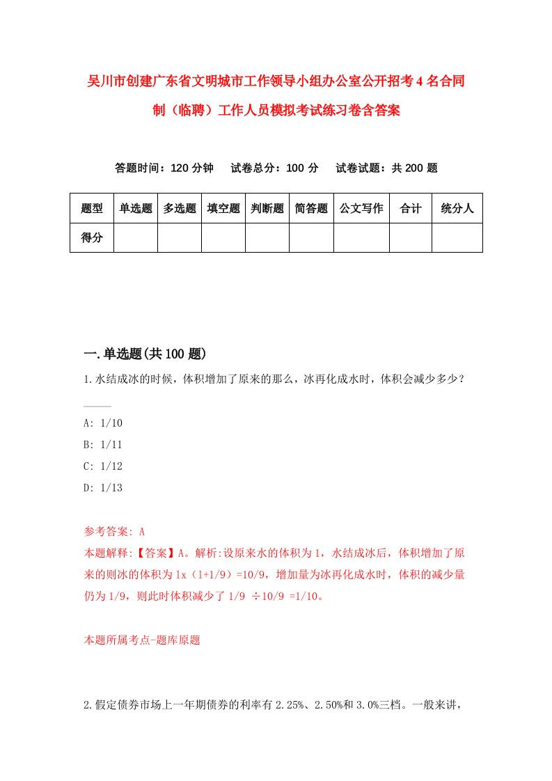 吴川市创建广东省文明城市工作领导小组办公室公开招考4名合同制临聘工作人员模拟考试练习卷含答案0