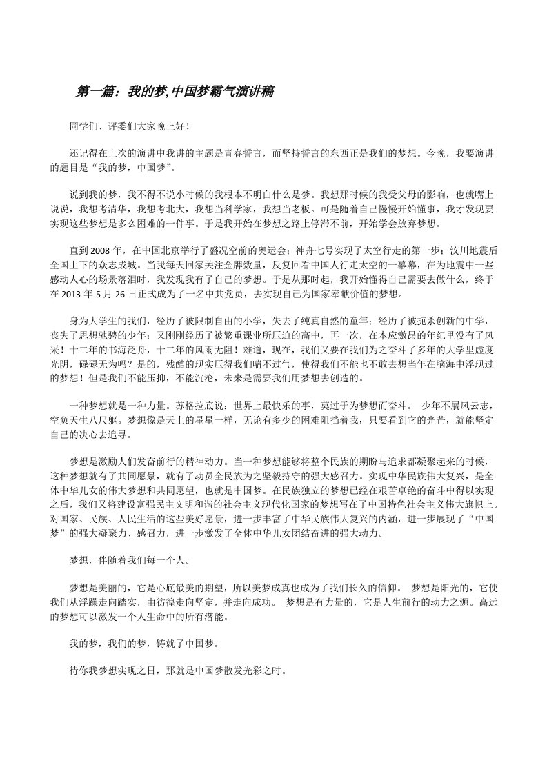 我的梦,中国梦霸气演讲稿（5篇）[修改版]