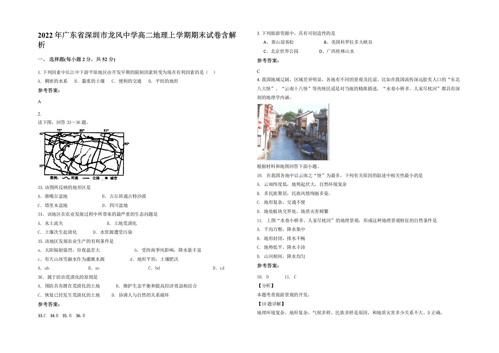 2022年广东省深圳市龙风中学高二地理上学期期末试卷含解析