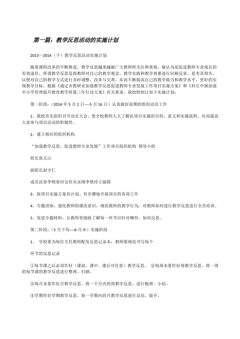 教学反思活动的实施计划[修改版]