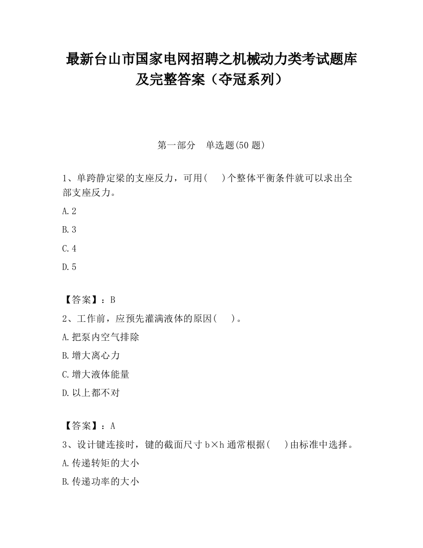 最新台山市国家电网招聘之机械动力类考试题库及完整答案（夺冠系列）