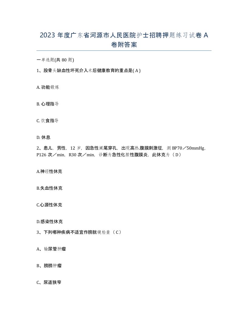 2023年度广东省河源市人民医院护士招聘押题练习试卷A卷附答案