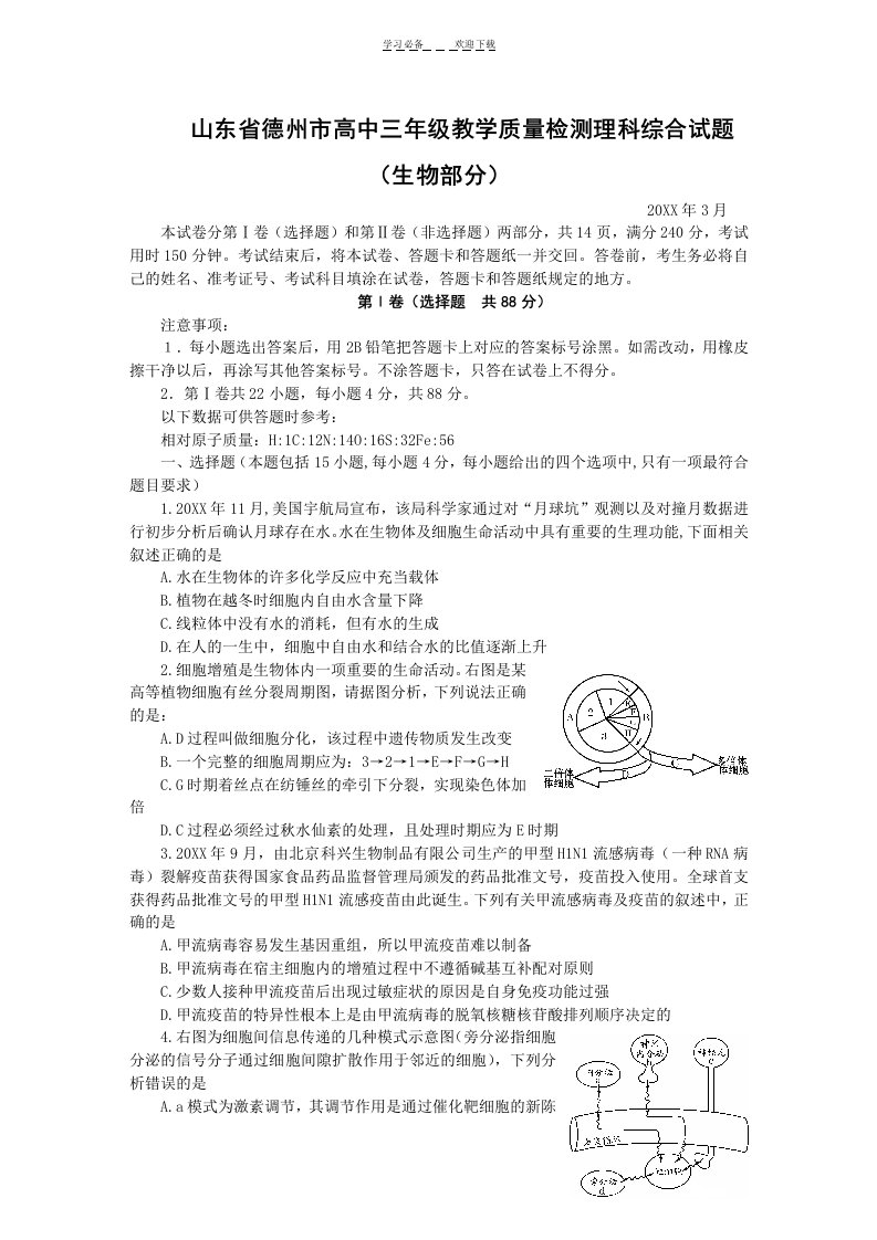 德州市高中三年级教学质量检测理科综合试题(生物部分)