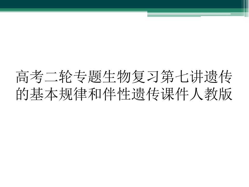 高考二轮专题生物复习第七讲遗传的基本规律和伴性遗传课件人教版