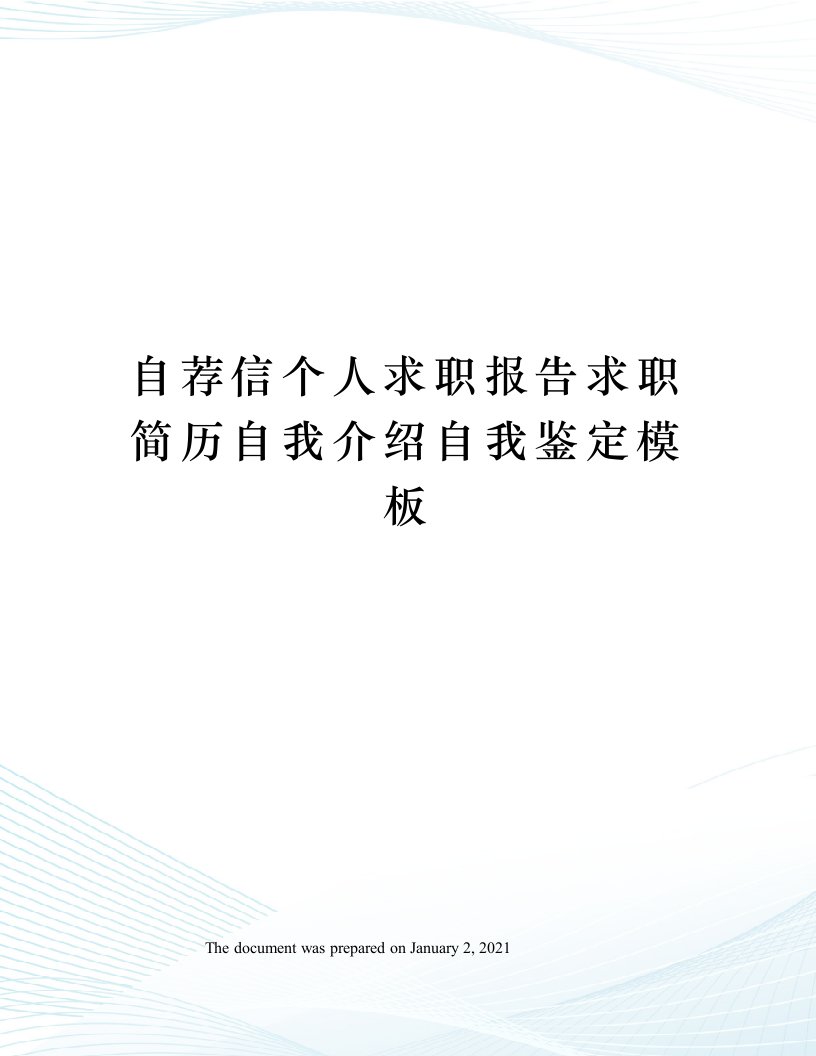 自荐信个人求职报告求职简历自我介绍自我鉴定模板