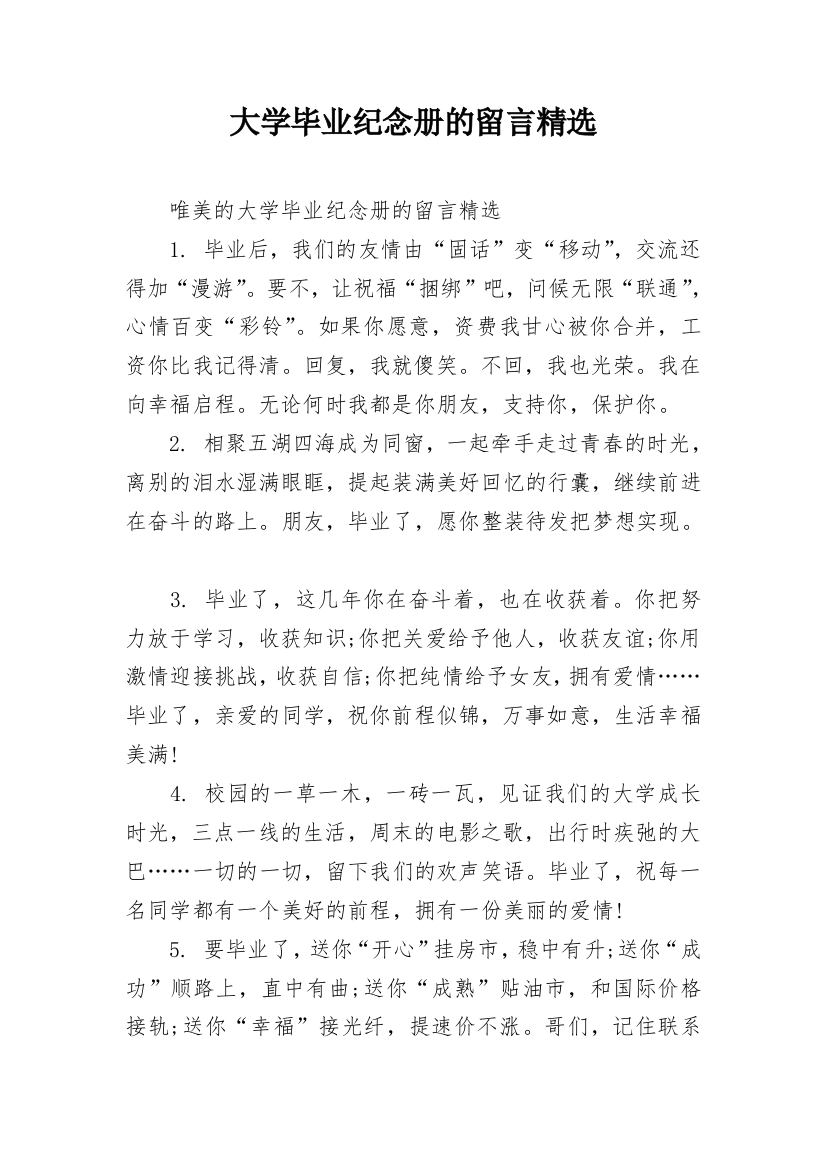 大学毕业纪念册的留言精选