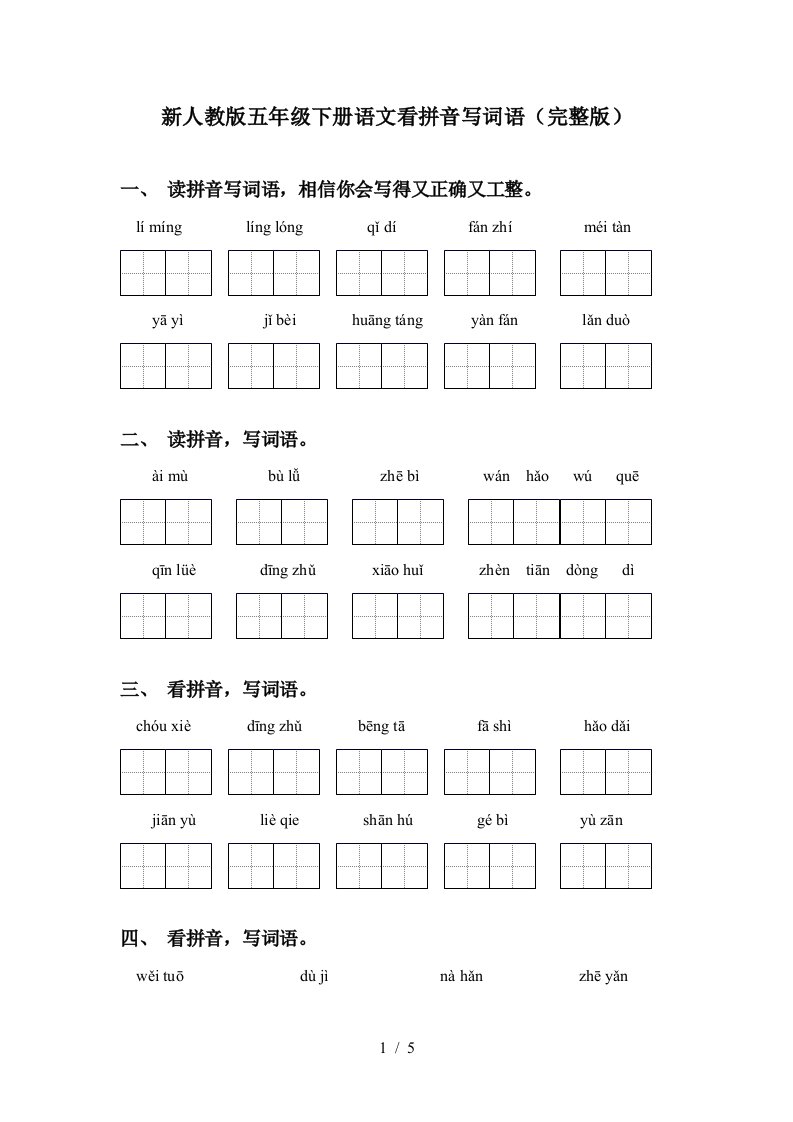 新人教版五年级下册语文看拼音写词语完整版