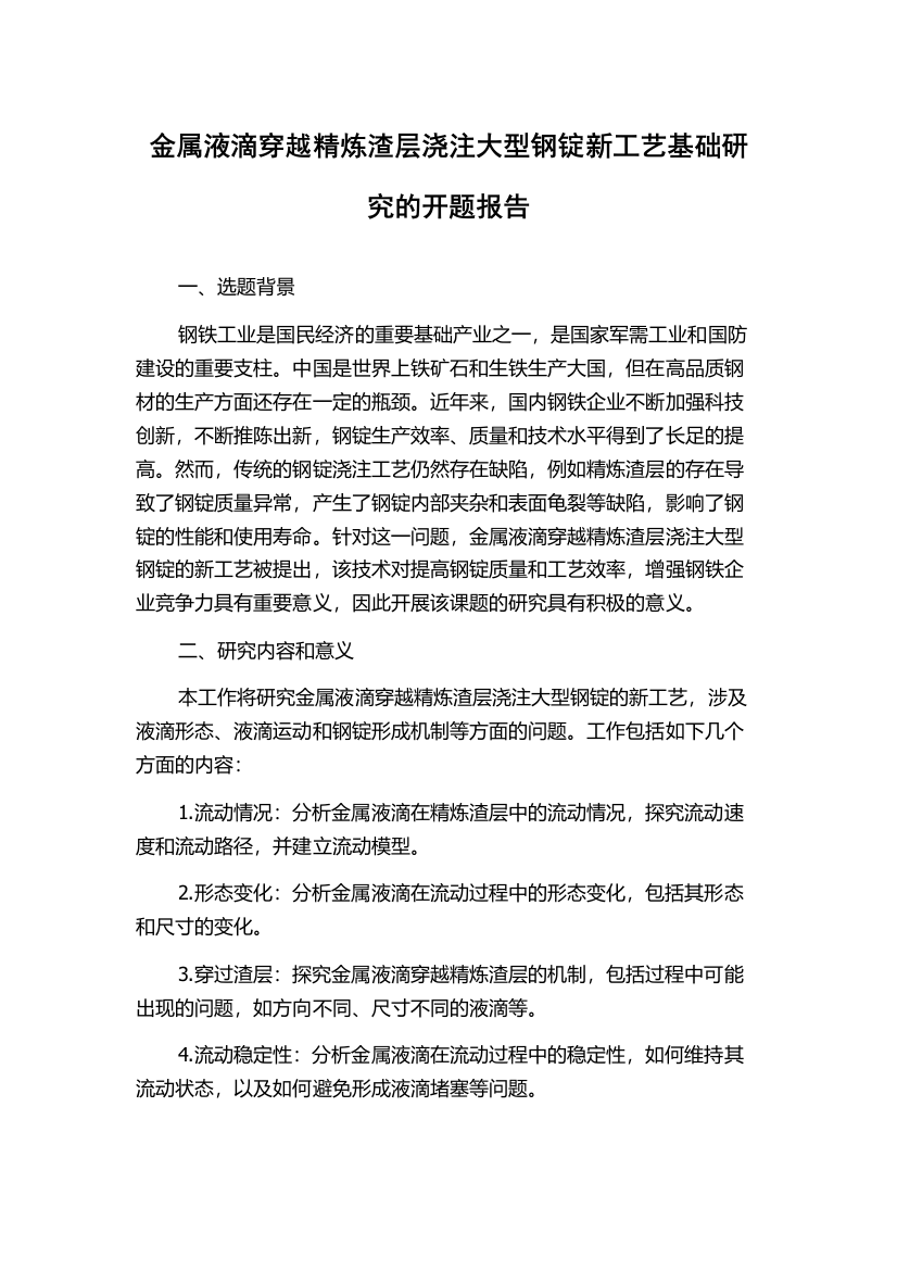 金属液滴穿越精炼渣层浇注大型钢锭新工艺基础研究的开题报告