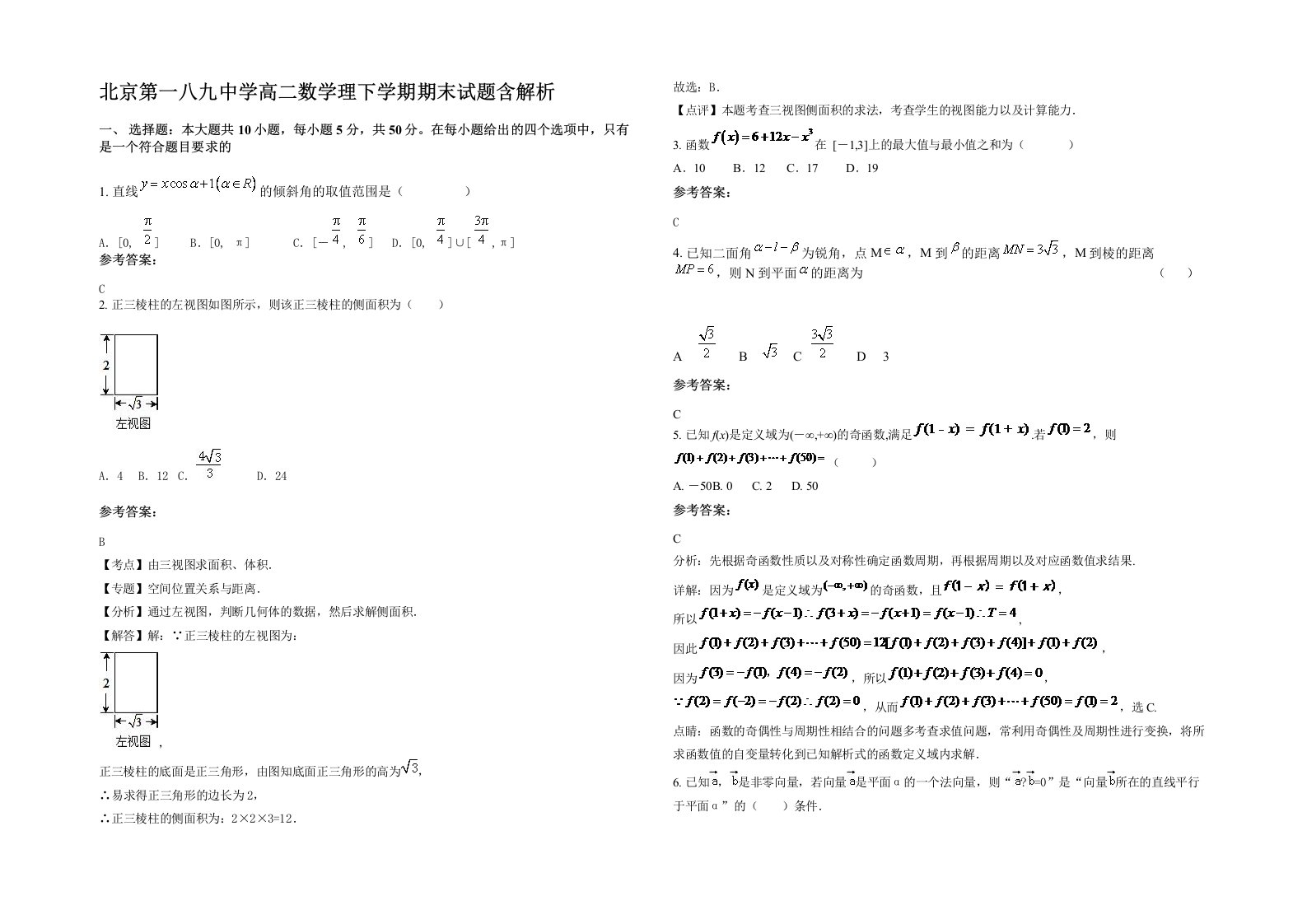 北京第一八九中学高二数学理下学期期末试题含解析