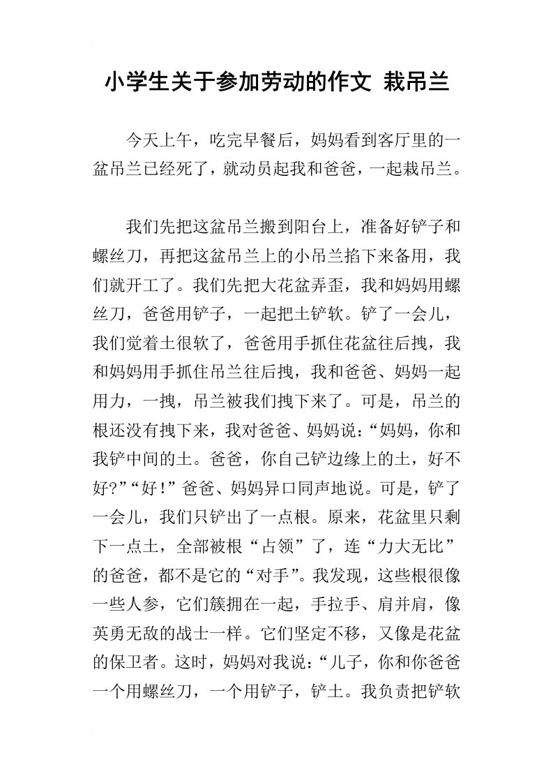 小学生关于参加劳动的作文栽吊兰