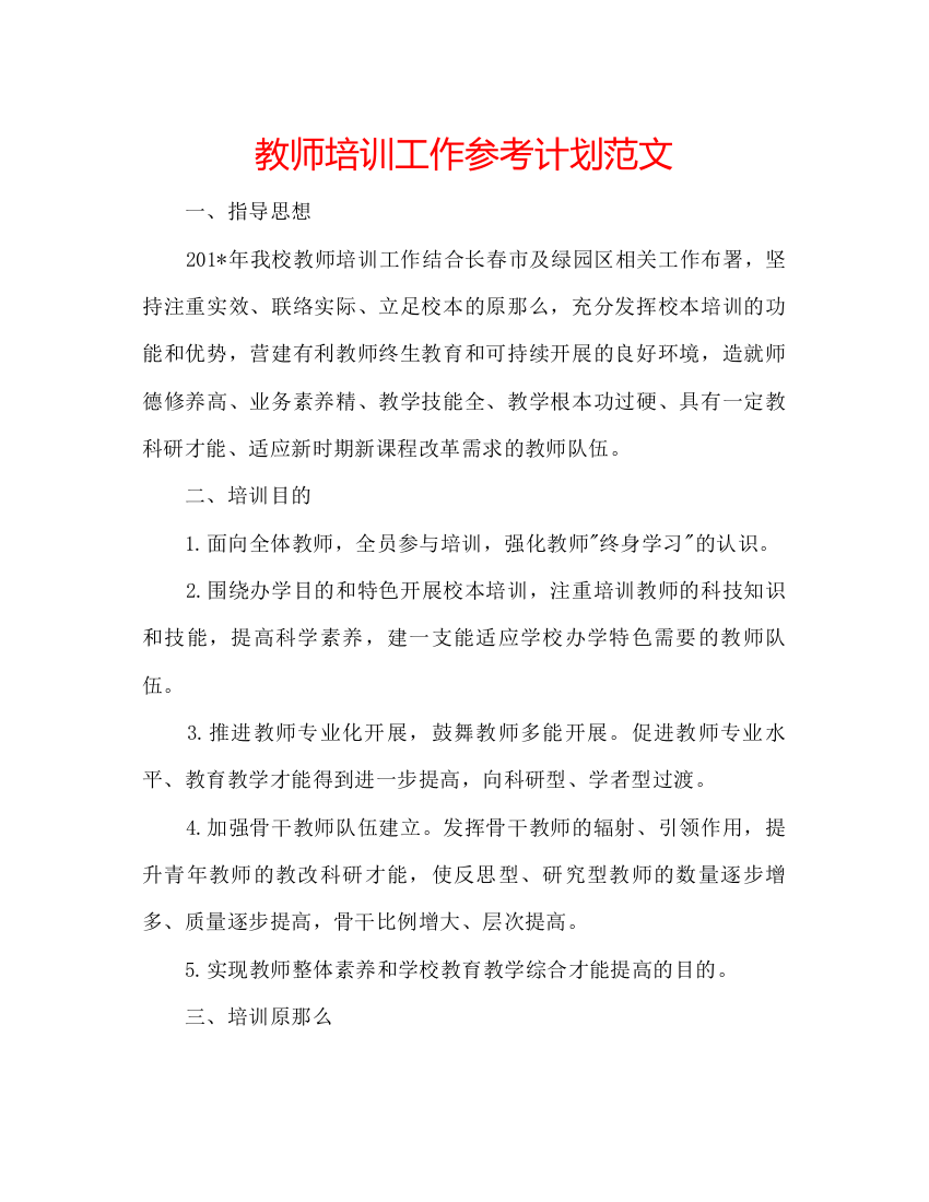 2022教师培训工作参考计划范文