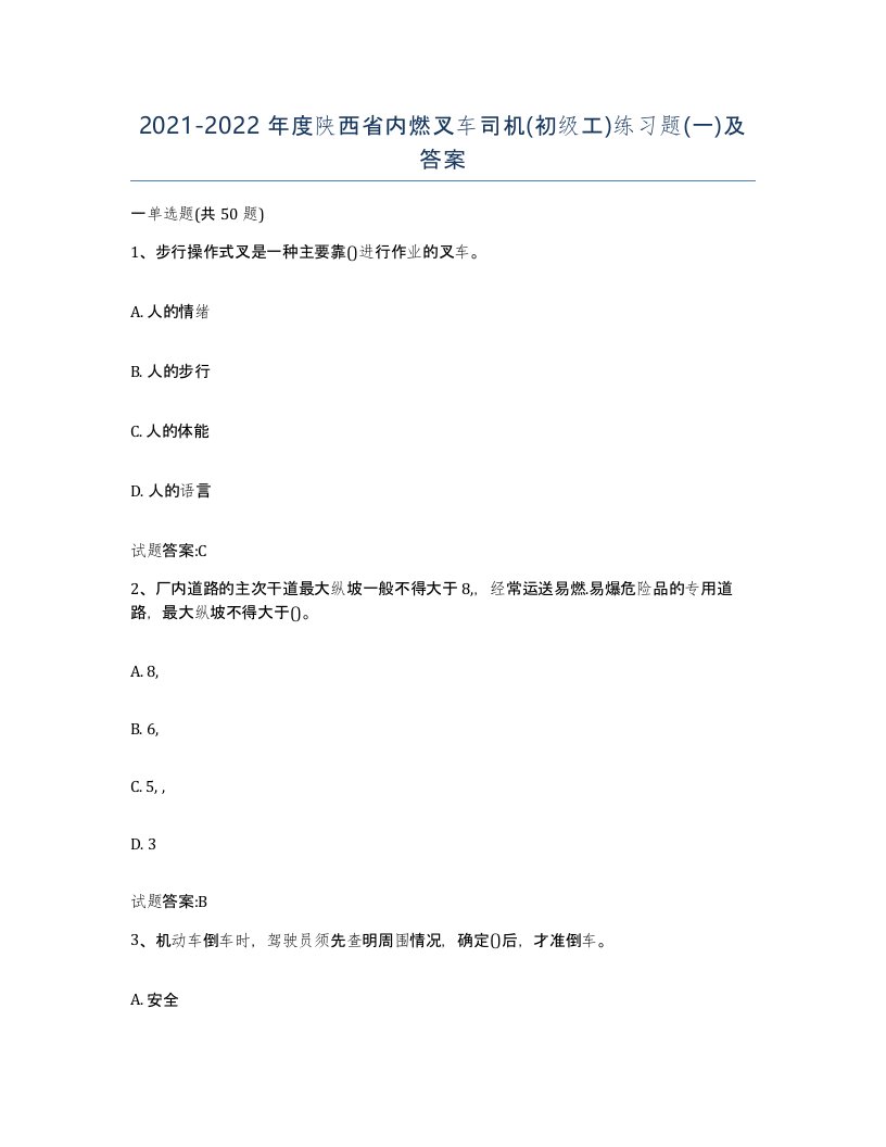 20212022年度陕西省内燃叉车司机初级工练习题一及答案