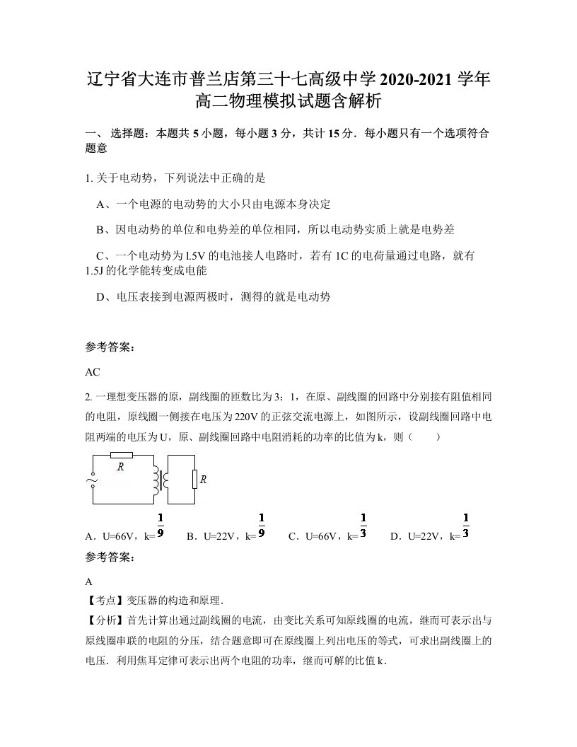 辽宁省大连市普兰店第三十七高级中学2020-2021学年高二物理模拟试题含解析