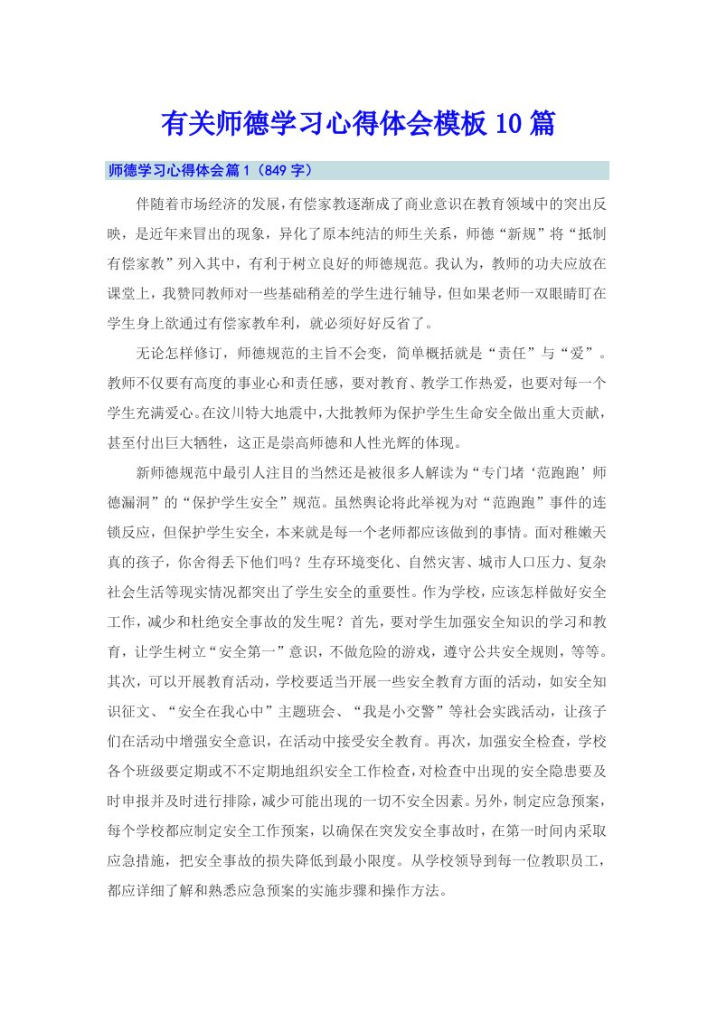 有关师德学习心得体会模板10篇