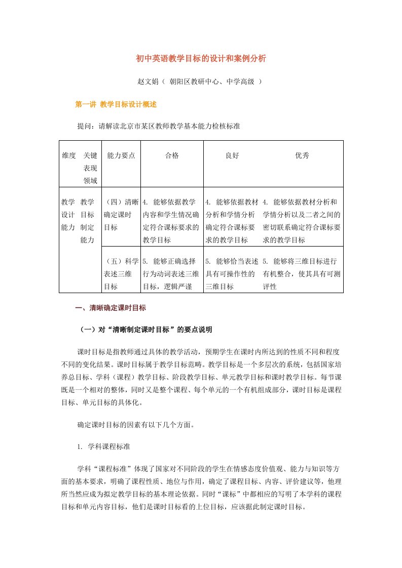 初中英语教学目标的设计和案例分析