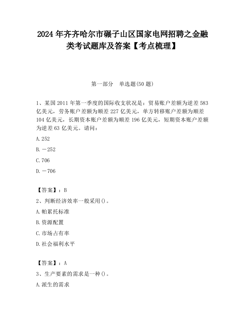 2024年齐齐哈尔市碾子山区国家电网招聘之金融类考试题库及答案【考点梳理】