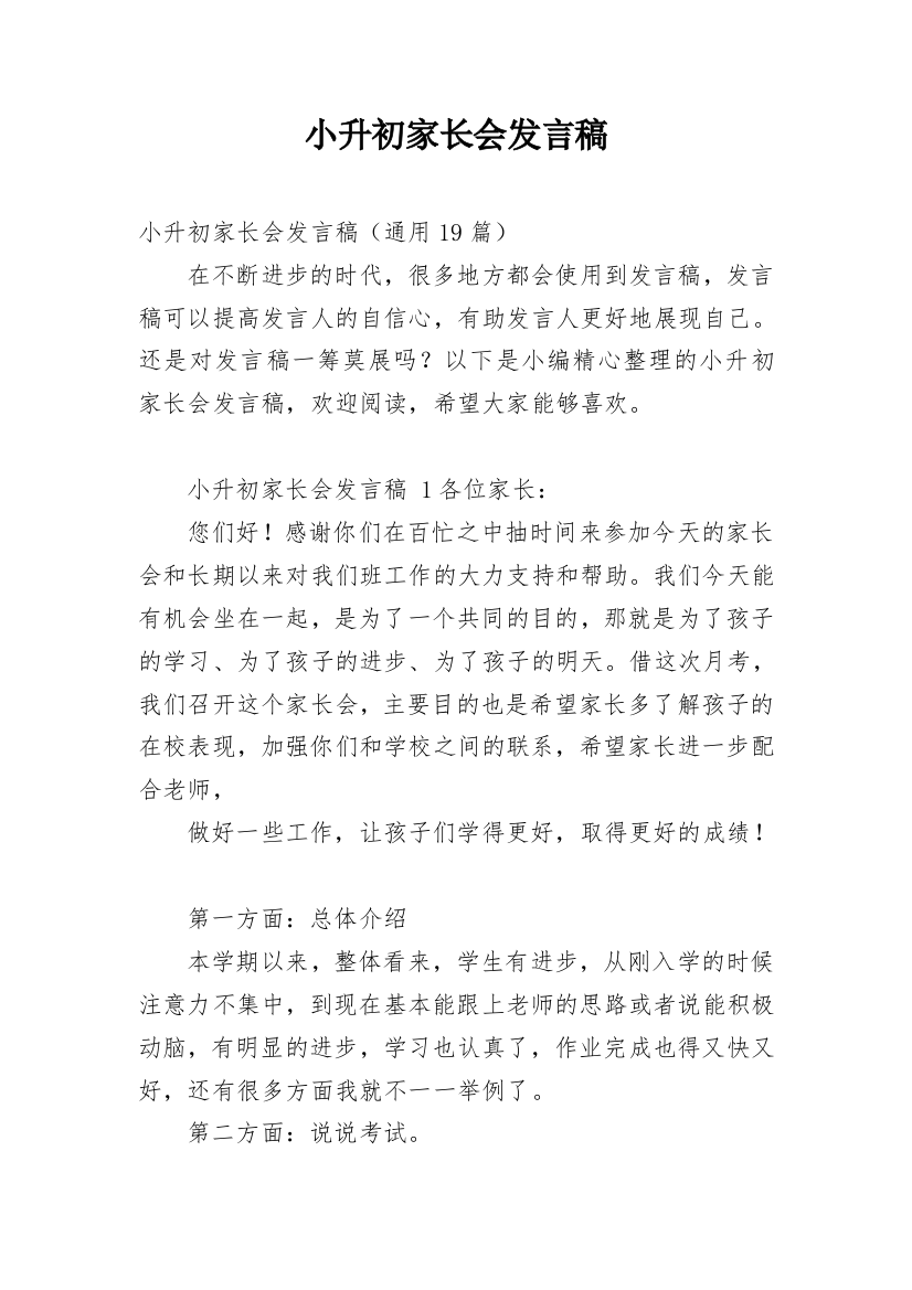 小升初家长会发言稿_1