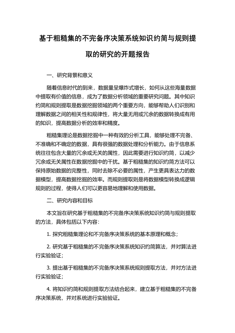 基于粗糙集的不完备序决策系统知识约简与规则提取的研究的开题报告