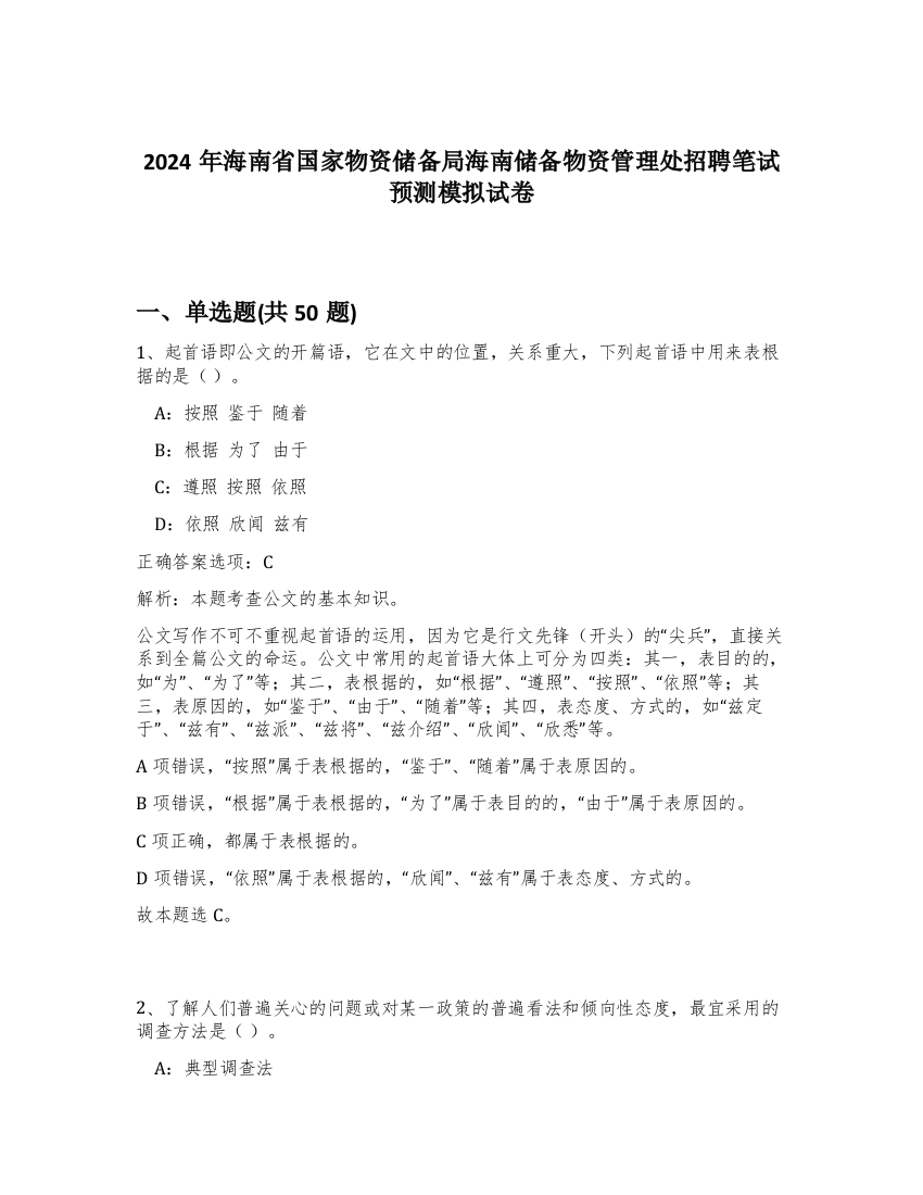 2024年海南省国家物资储备局海南储备物资管理处招聘笔试预测模拟试卷-80