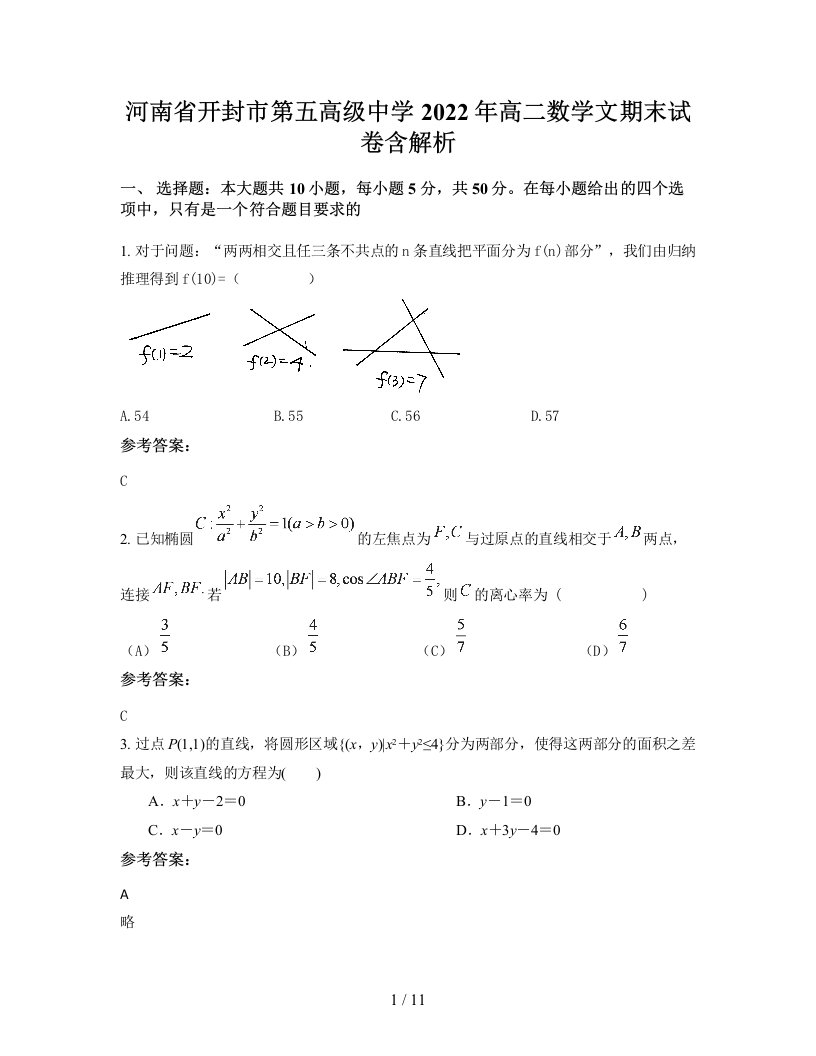 河南省开封市第五高级中学2022年高二数学文期末试卷含解析