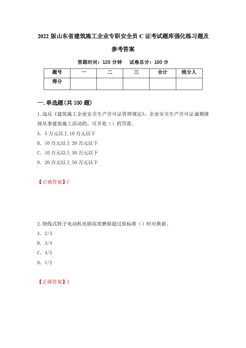 2022版山东省建筑施工企业专职安全员C证考试题库强化练习题及参考答案26