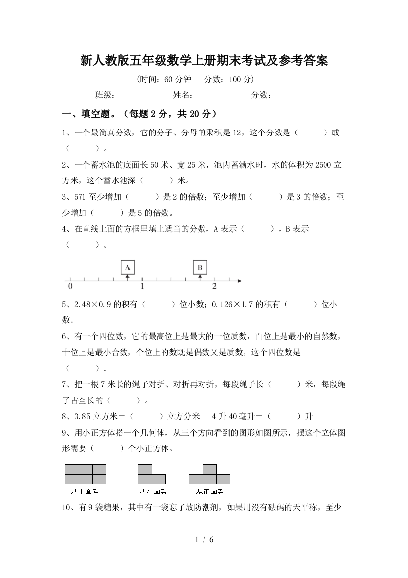 新人教版五年级数学上册期末考试及参考答案