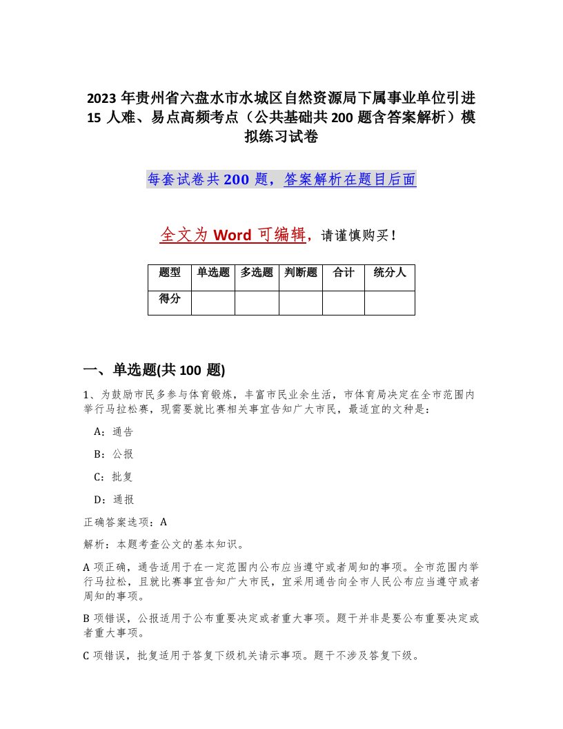 2023年贵州省六盘水市水城区自然资源局下属事业单位引进15人难易点高频考点公共基础共200题含答案解析模拟练习试卷